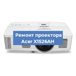 Замена светодиода на проекторе Acer X1526AH в Волгограде